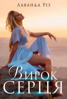 «Вирок серця» Лаванда Різ