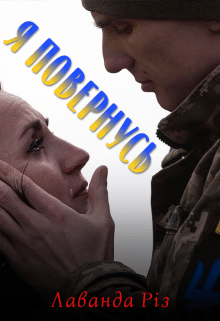 «Я повернусь» Лаванда Різ
