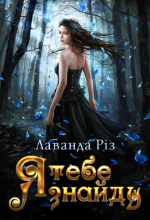 «Я тебе знайду» Лаванда Різ