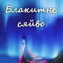 «Блакитне сяйво» Софія Вітерець