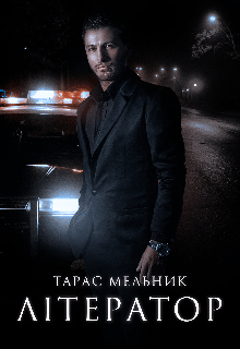 «Літератор» Тарас Мельник 