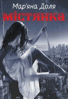 «Містянка»  Мар'яна Доля