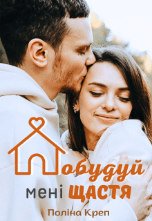 «Побудуй мені щастя» Поліна Креп