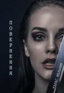 «Повернення» Тарас Мельник «Повернення» Тарас Мельник