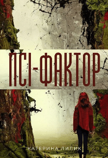 «Псі-фактор» Катерина Лилик