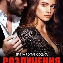 «Розлучення. Кохати не можна повернутися» Ірина Романовська
