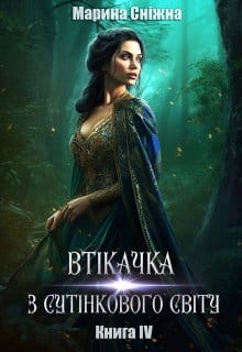 «Втікачка з Сутінкового світу-4» Марина Сніжна