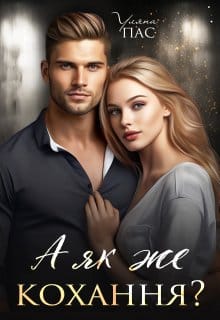 «А як же кохання?»  Уляна Пас