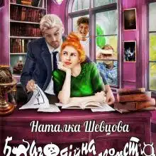 «Благодійна помста, або Обережно! Закохана відьма» Наталка Шевцова