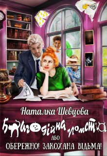 «Благодійна помста, або Обережно! Закохана відьма» Наталка Шевцова