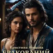 «Бракований дракон» Кристина Асецька