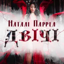 «Двічі» Наталі Паррел