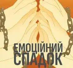 «Емоційний спадок. Як подолати травматичний досвід» Ґаліт Атлас