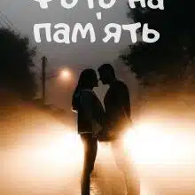 «Фото на пам'ять» Череватюк Діана