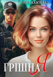 «Грішна Я» Інна Камікадз