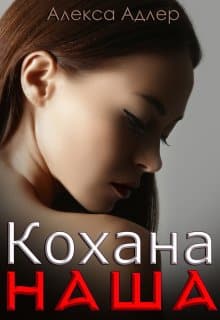 «Кохана наша»  Алекса Адлер