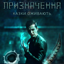 «Комісар особливого призначення» Анна Пахомова