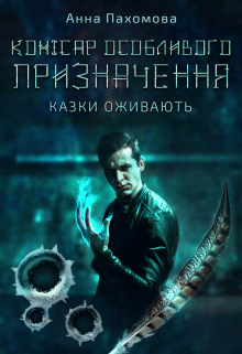 «Комісар особливого призначення» Анна Пахомова