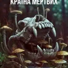 «Країна мертвих» Володимир Яремчук
