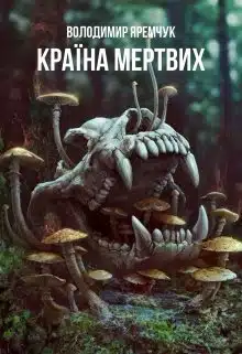 «Країна мертвих» Володимир Яремчук