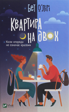 «Квартира на двох» Бет О'Лірі