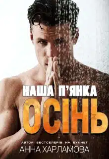«Наша п'янка осінь» Анна Харламова