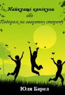 «Найкращі канікули або Подорож на зворотну сторону» Юля Барел