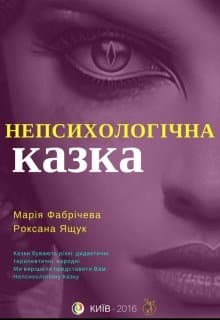 «Непсихологічна казка» Maria Fabrycheva
