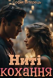 «Ниті кохання» Софія Вітерецьі «Ниті кохання» Софія Вітерець