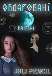 «Обдаровані. На межі»  Juli Pencil