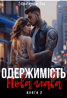 «Одержимість. Нова глава» Стефанія Лін