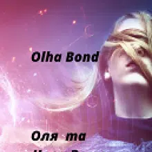 «Оля та Нова Земля» Olha Bond