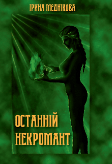 «Останній некромант» Ирина Медникова (Rosa D.)