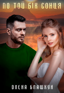 «По той бік сонця» Олена Блашкун