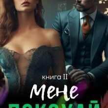 «Покохай мене» Стефанія Лін