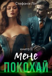 «Покохай мене» Стефанія Лін