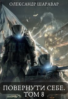 «Повернути себе. Том 8» Олександр Шаравар «Повернути себе. Том 8» Олександр Шаравар