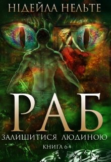 «Раб. Книга 6. Залишитися людиною» Нідейла Нельте «Раб. Книга 6. Залишитися людиною» Нідейла Нельте