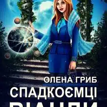 «Спадкоємці Віанди» Олена Гриб