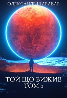 «Той що вижив» Олександр Шаравар