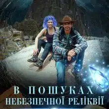 «В пошуках небезпечної реліквії загублена експедиція» Олександр Пилипчук