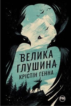 «Велика глушина» Крістін Генна