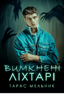 «Вимкнені ліхтарі» Тарас Мельник