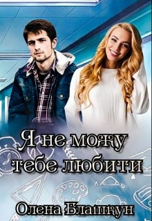 «Я не можу тебе любити»  Олена Блашкун