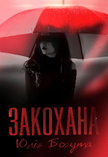 «Закохана» Юлія Богута «Закохана» Юлія Богута