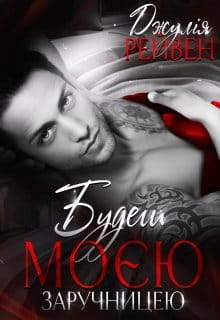 «Будеш моєю заручницею» Джулія Рейвен