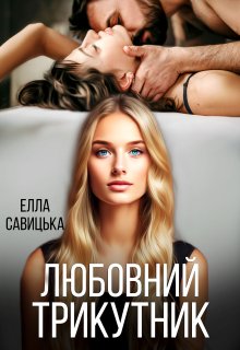 «Любовний трикутник» Елла Савицька