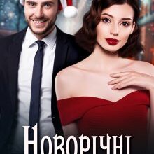 «Новорічні (не)щасливці» Емілія Дзвінко