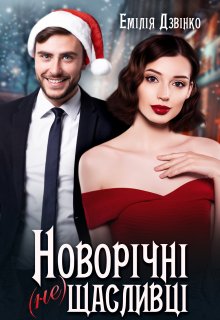 «Новорічні (не)щасливці»  Емілія Дзвінко