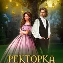«Ректорка зі шпаргалкою» Ксенія Мур